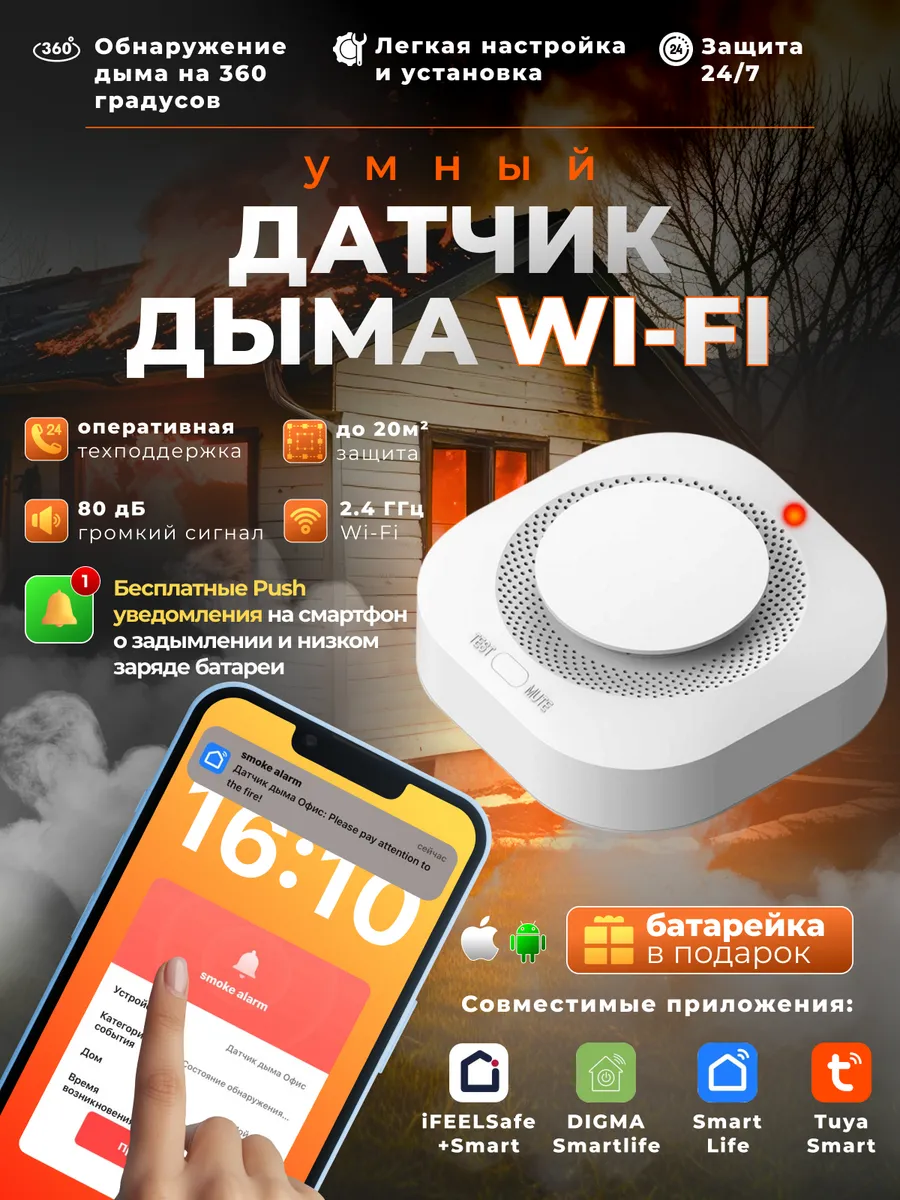Умный датчик дыма Wi-Fi
