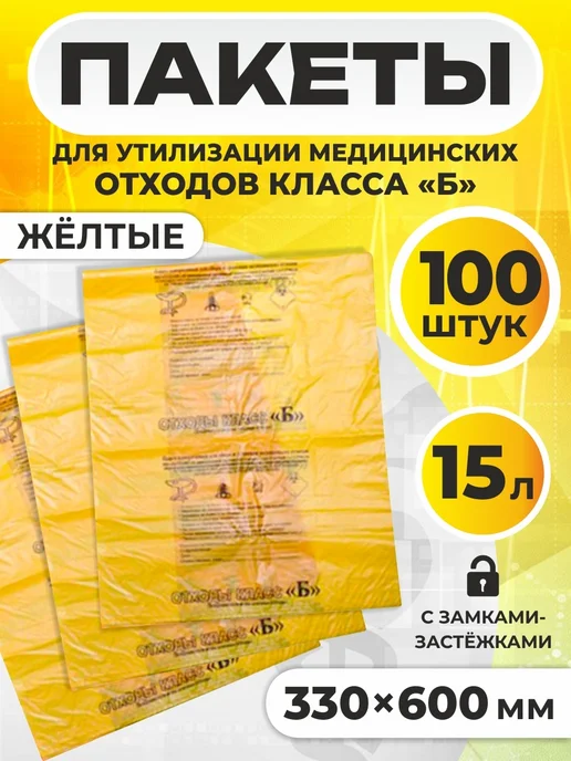Пакет д утил мед отходов 330х300мм 5л 100шт кл Б желтые, 15 л, 100 шт