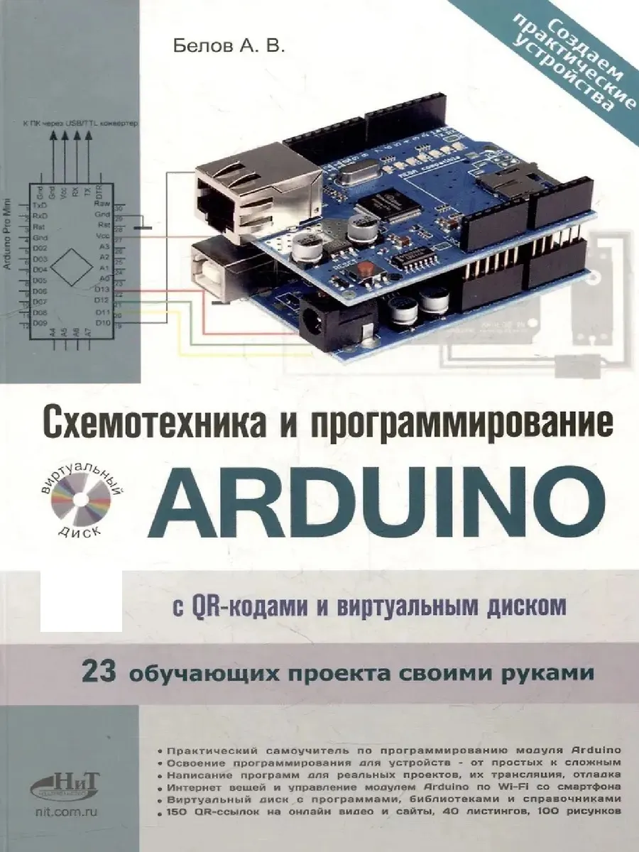 Схемотехника и программирование ARDUINO