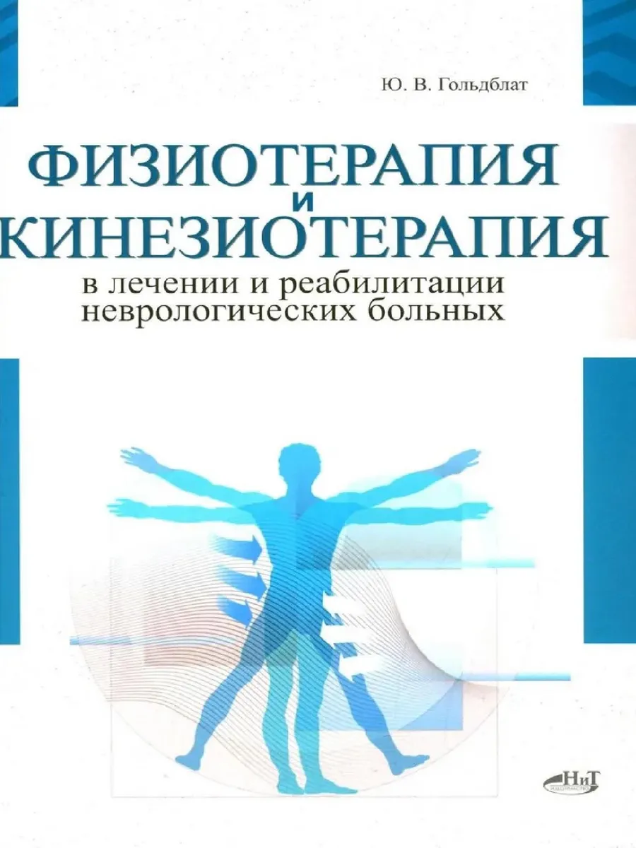 Физиотерапия и кинезиотерапия в лечении и реабилитации