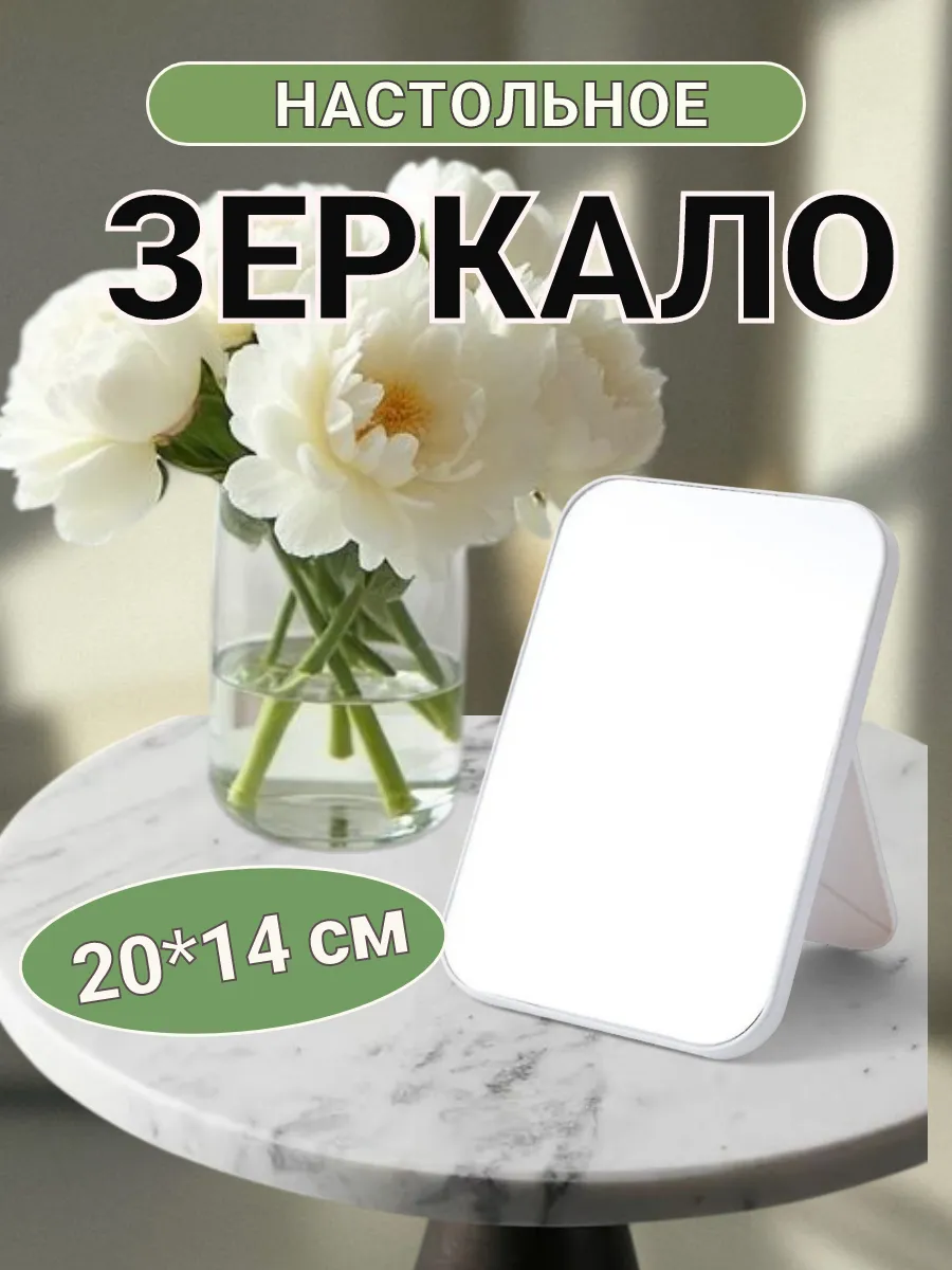 Зеркало настольное для макияжа 20*14 см белое косметическое