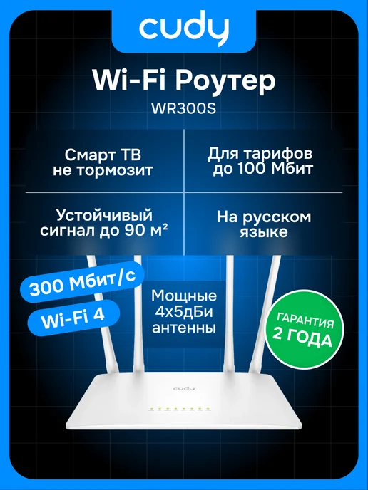 Cudy Роутер Wi-Fi WR300S 300 Мбит с, 4x100 Мбит с, 2.4ГГц, Wi-Fi…, 4x100
