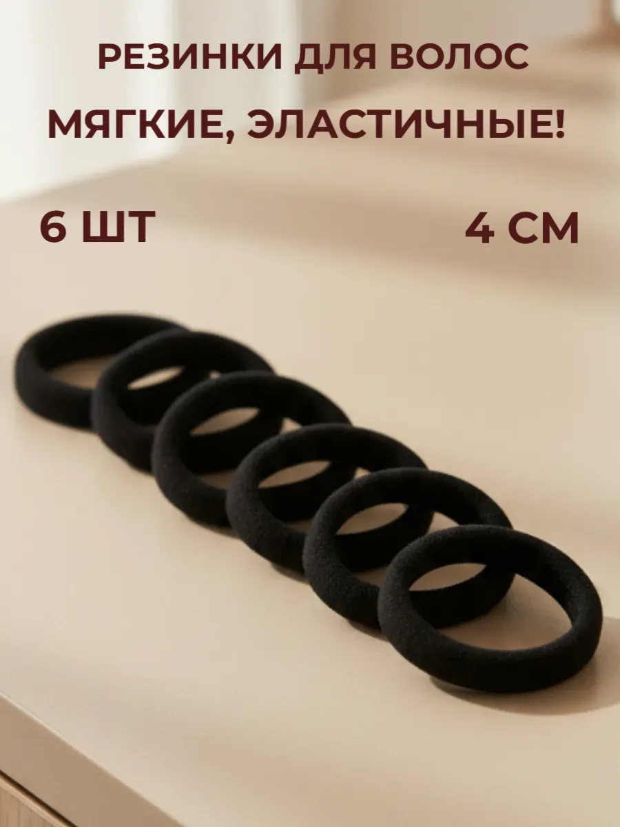 Резинки для волос 6 шт