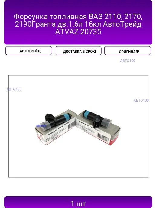 АВТОТРЕЙД Форсунка топливная ВАЗ 2110, 2170, 2190Гранта дв.1.6л, вариант