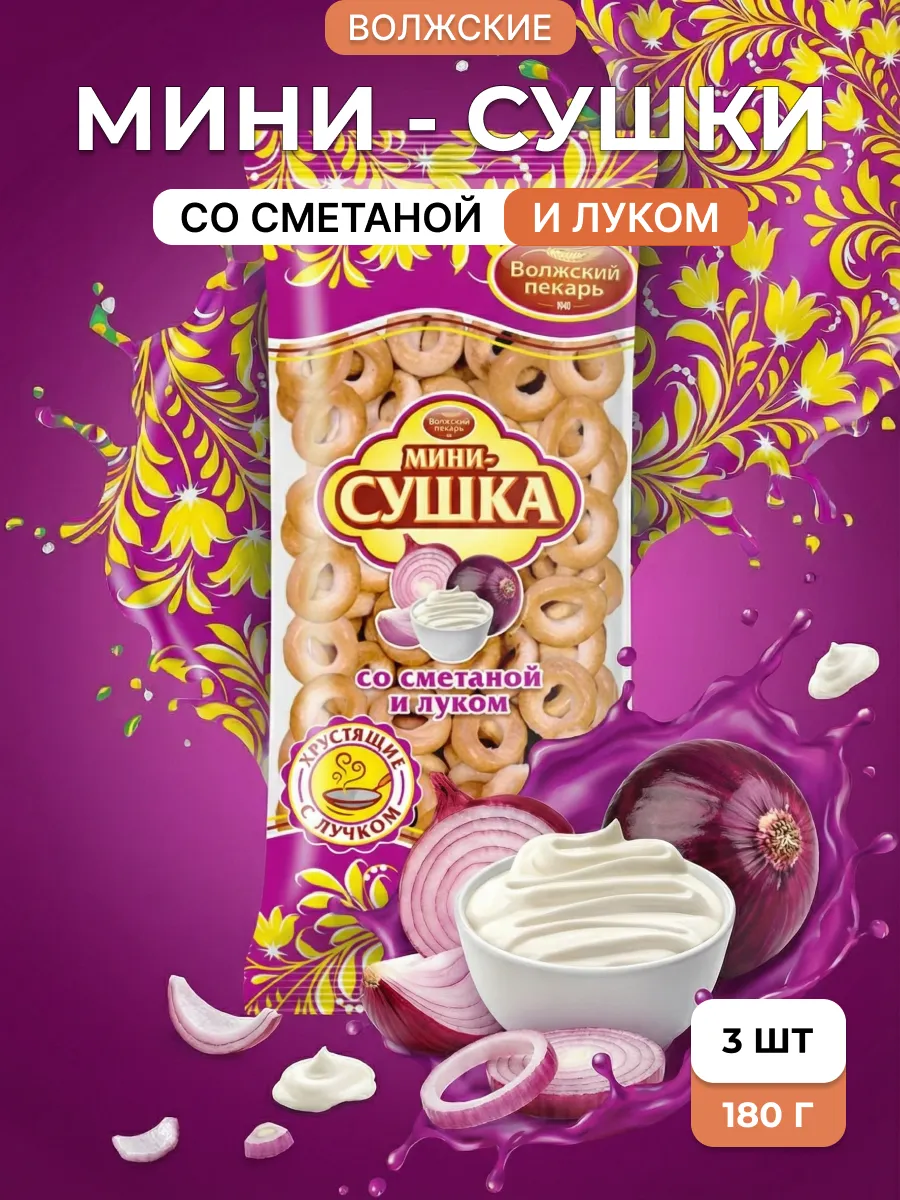 Мини сушки Лук и Сметана