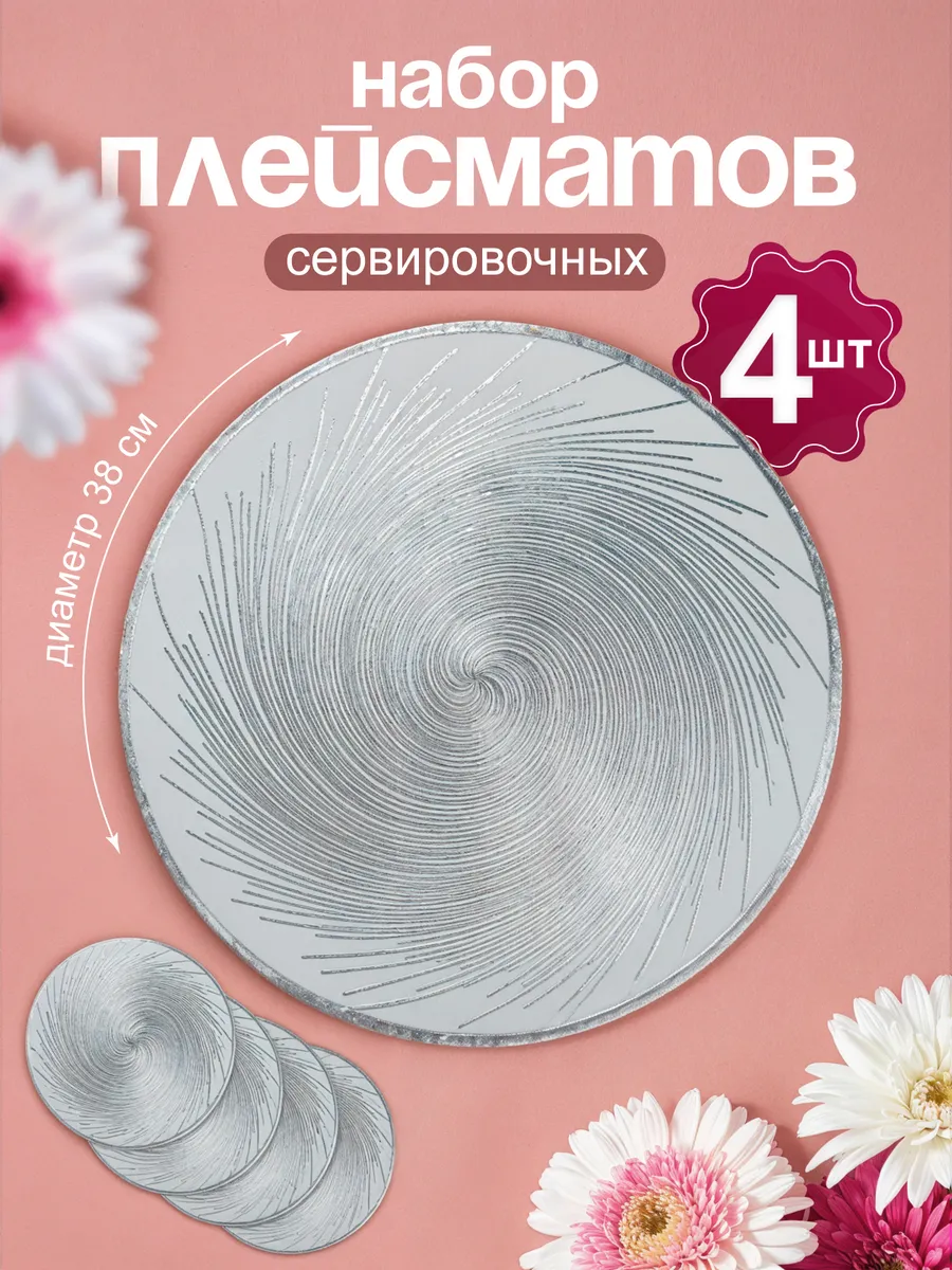 Салфетки на стол круглые под тарелки, 4 шт
