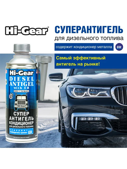 HI-GEAR Суперантигель кондиционер для дизтоплива, 444 мл, 444 мл
