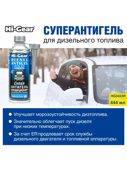 HI-GEAR Суперантигель кондиционер для дизтоплива, 444 мл, 444 мл, фото 2