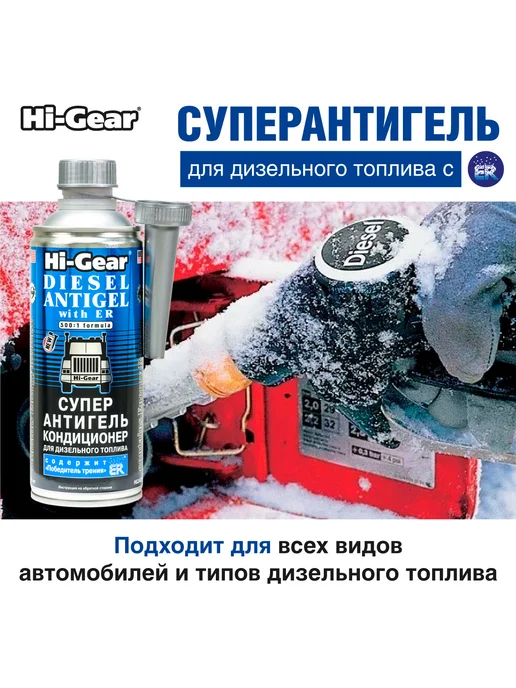 HI-GEAR Суперантигель кондиционер для дизтоплива, 444 мл, 444 мл, фото 3