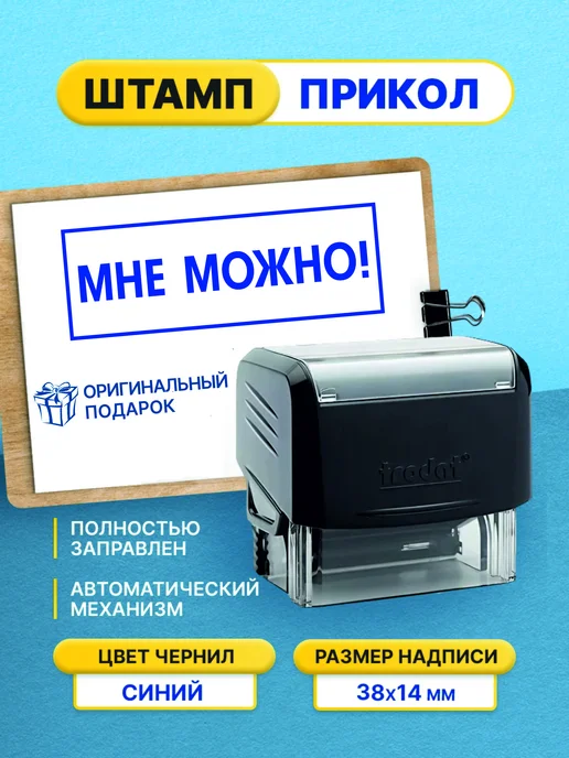 Штамп шуточный с приколом Мне можно!, черный