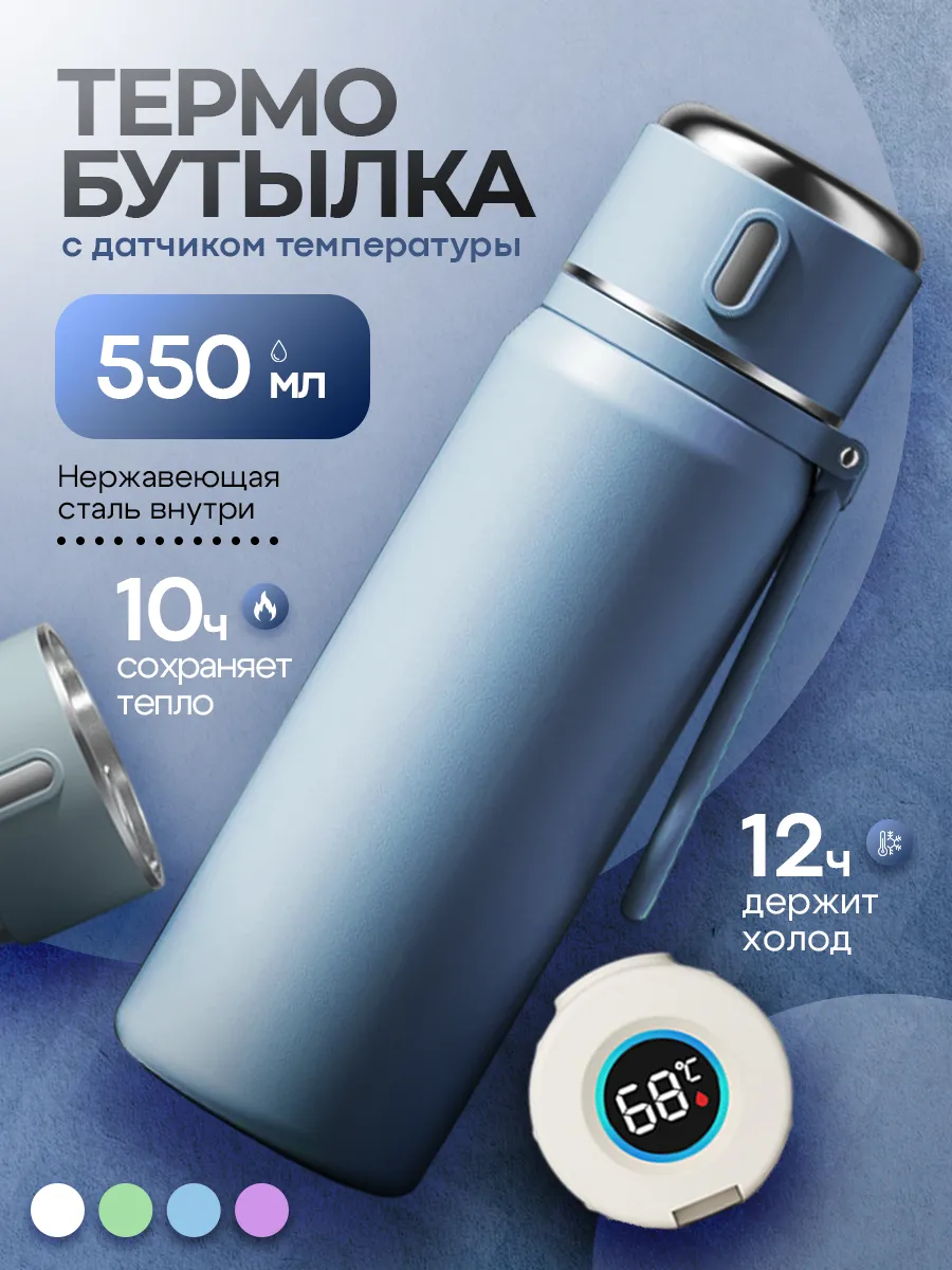 Термос с датчиком