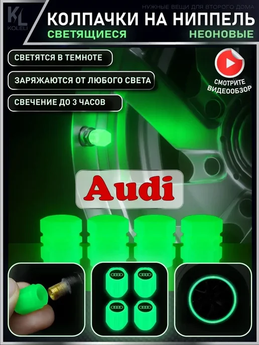 КоЛёли Светящиеся колпачки на ниппель AUDI, 4 шт