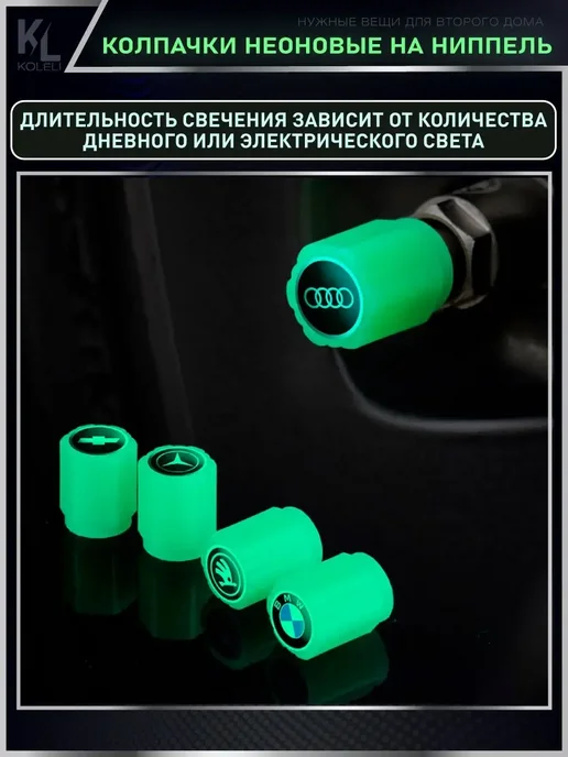 КоЛёли Светящиеся колпачки на ниппель AUDI, 4 шт, фото 6