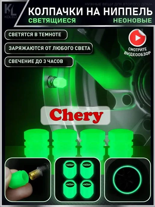 КоЛёли Светящиеся колпачки на ниппель CHERY, 4 шт