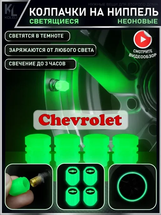 КоЛёли Светящиеся колпачки на ниппель CHEVROLET, CHEVROLET