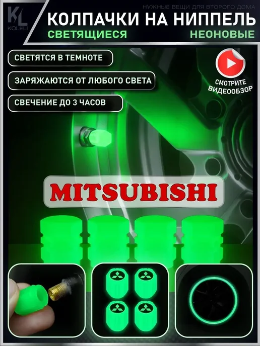 КоЛёли Светящиеся колпачки на ниппель MITSUBISHI, вариант