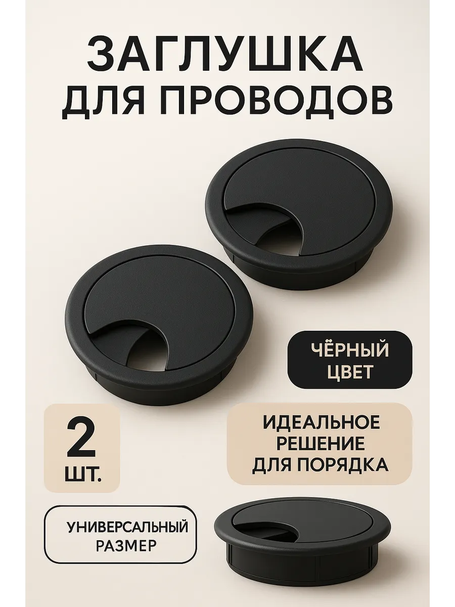 Заглушка кабель канала черная