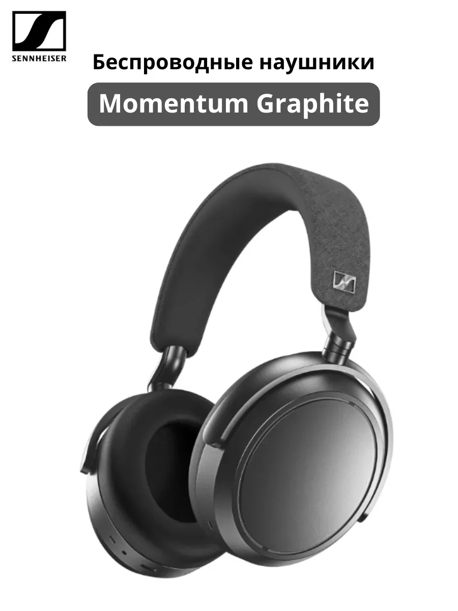 Наушники Momentum 4 Wireless Graphite Sennheiser 633417646 купить за 28 561 ₽ в интернет‑магазине Wildberries