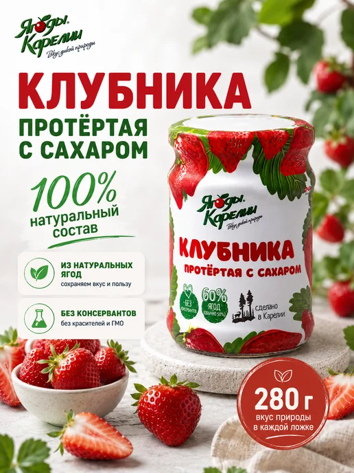 Ягоды Карелии Клубника протёртая с сахаром 280 г, 280 г