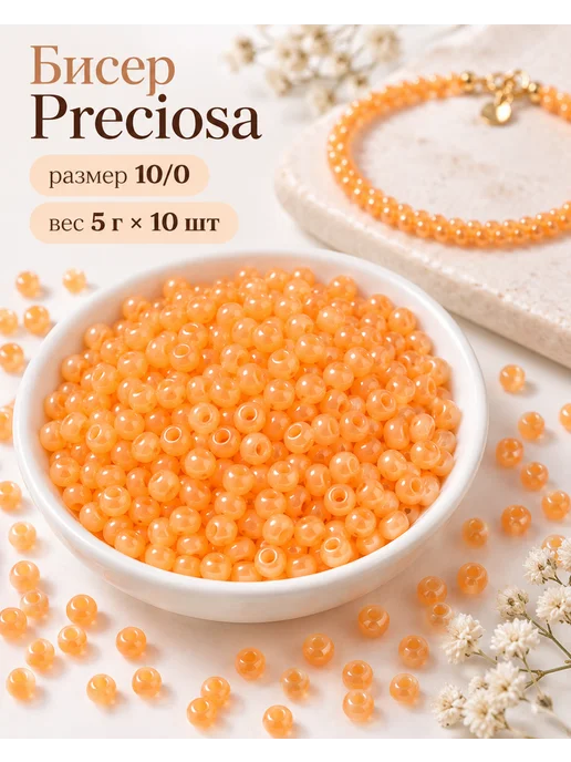 Preciosa Бисер арт. 02183 уп.5г х 10шт, 10 шт