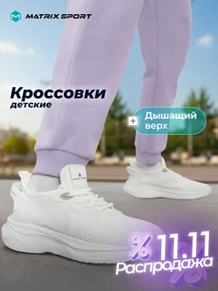 Matrix Sport Кроссовки для девочек с белой подошвой эва в школу