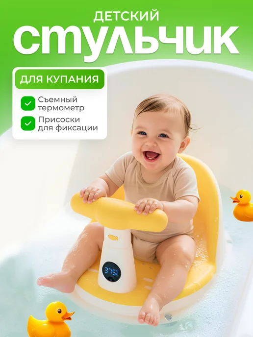 Prammy Сиденье для ванной для купания стульчик детский термометр, желтый