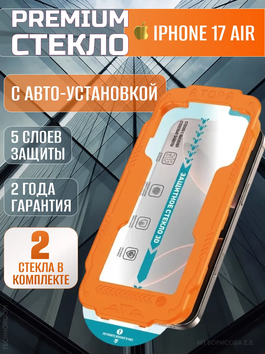 Броне стекло iPhone 17AIR, защитное стекло автоустановка