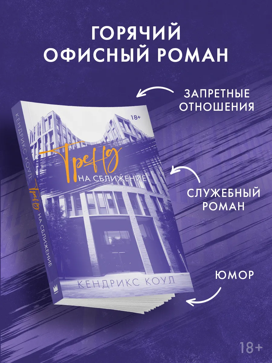 Тренд на сближение. Любовный роман. Книга