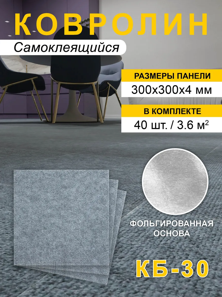 Ковролин самоклеящийся для пола и стен 30х30см 40шт