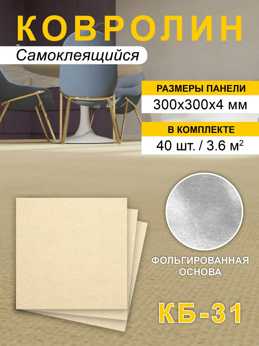 Ковролин самоклеящийся для пола и стен 30х30см 40шт