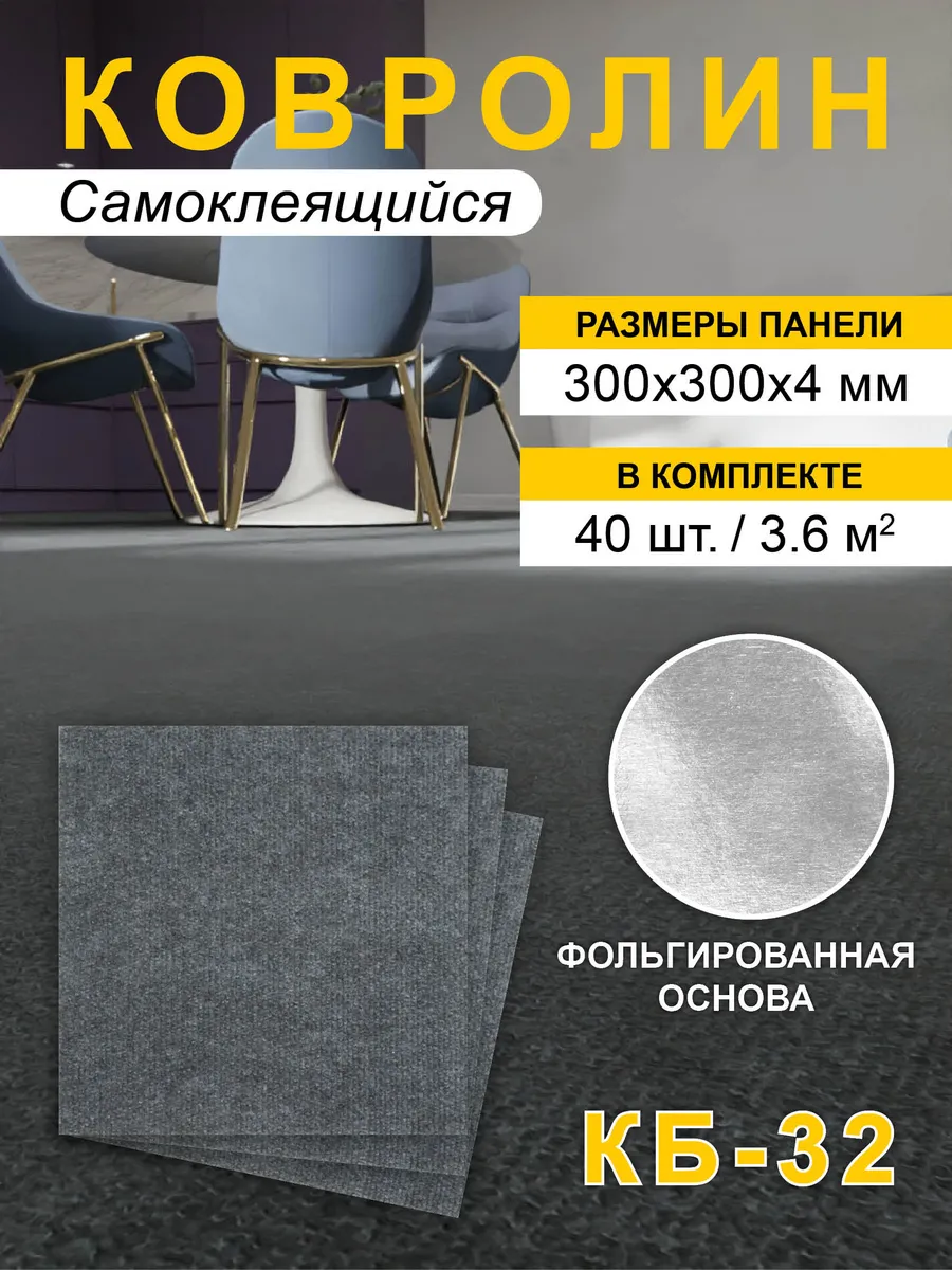 Ковролин самоклеящийся для пола и стен 30х30см 40шт
