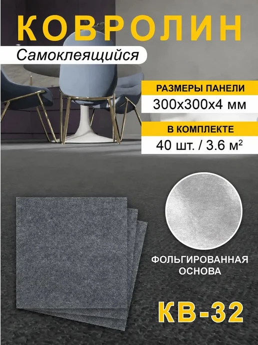 Steindorf Ковролин самоклеящийся для пола и стен 30х30см 40шт, 40 шт