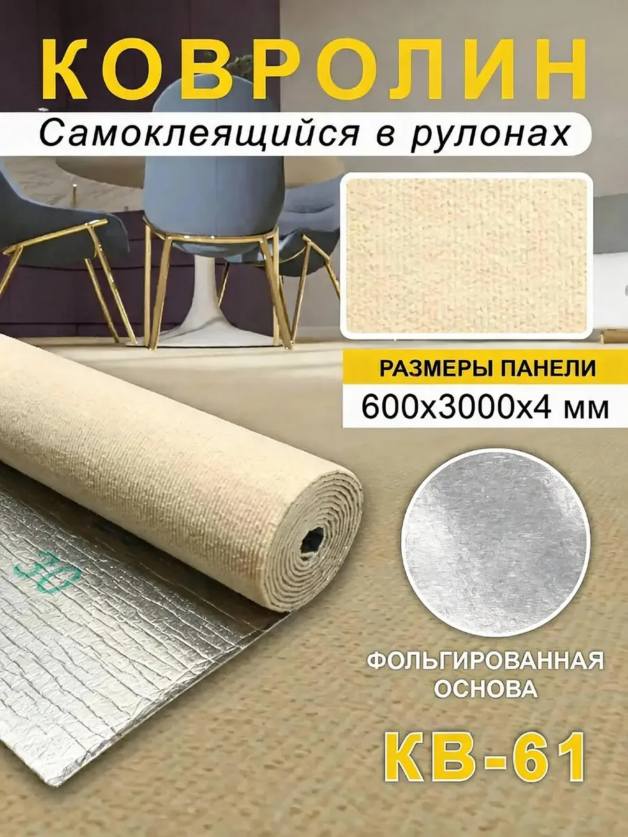 Ковролин самоклеящийся для пола и стен 600х3000х4мм