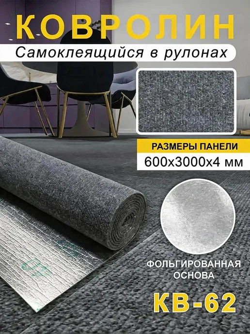 Steindorf Ковролин самоклеящийся для пола и стен 600х3000х4мм, серый