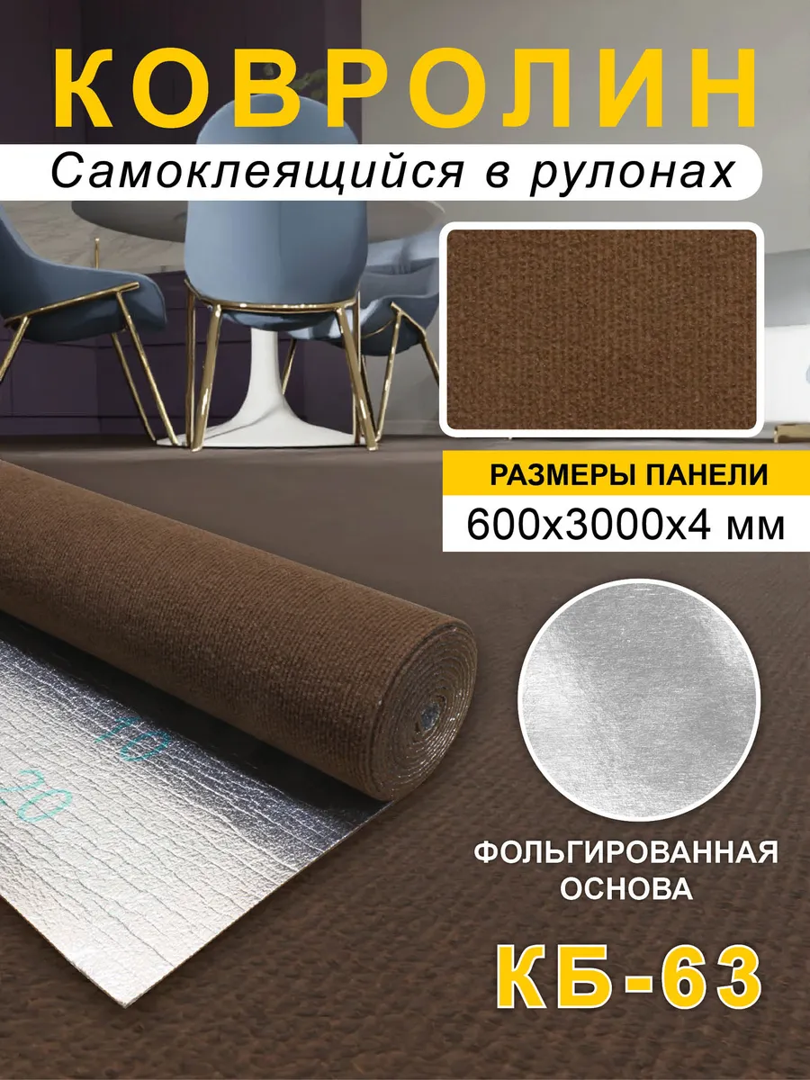 Ковролин самоклеящийся для пола и стен 600х3000х4мм