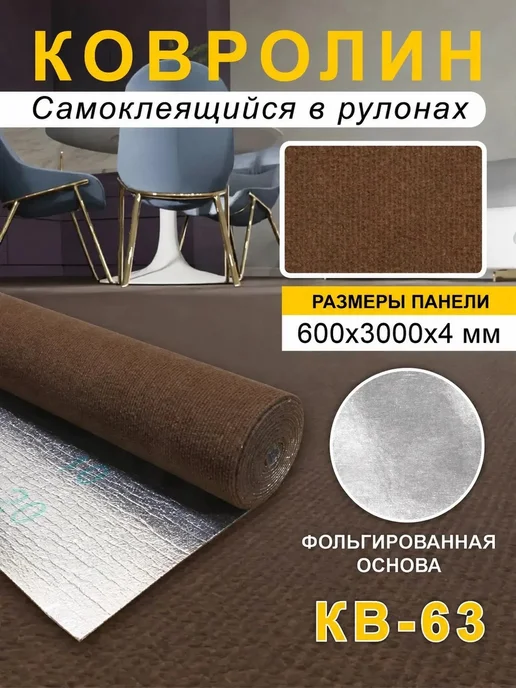 Steindorf Ковролин самоклеящийся для пола и стен 600х3000х4мм, коричневый