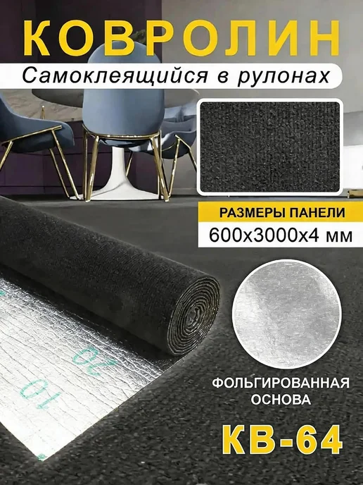 Steindorf Ковролин самоклеящийся для пола и стен 600х3000х4мм, черный