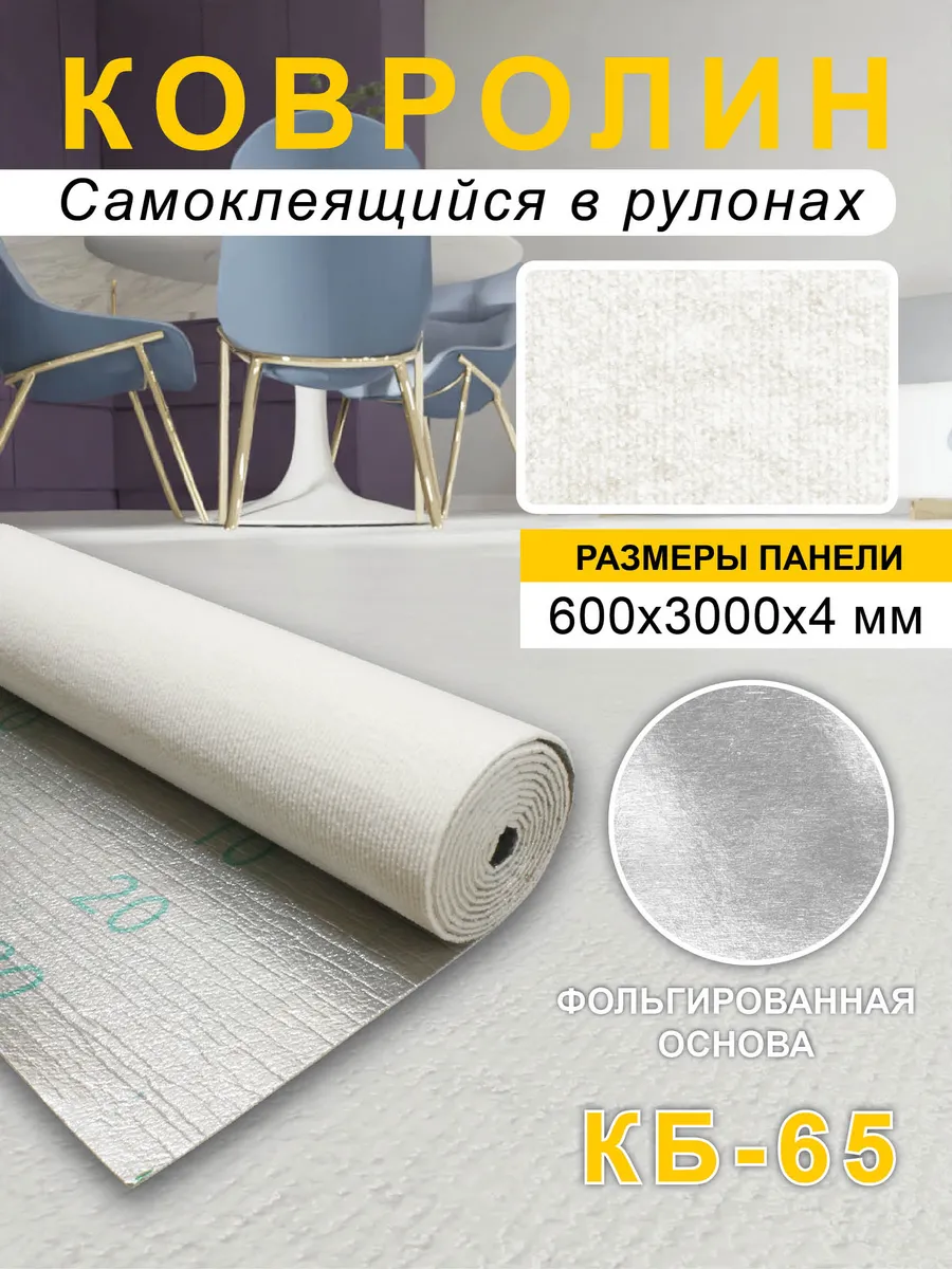 Ковролин самоклеящийся для пола и стен 600х3000х4мм