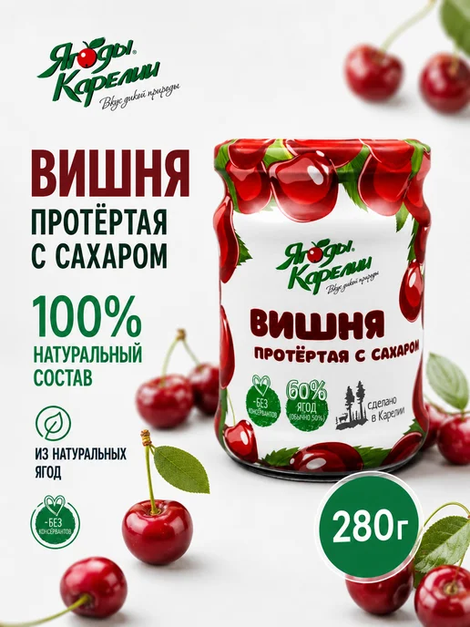 Ягоды Карелии Вишня протёртая с сахаром 280 г, 280 г, фото 3