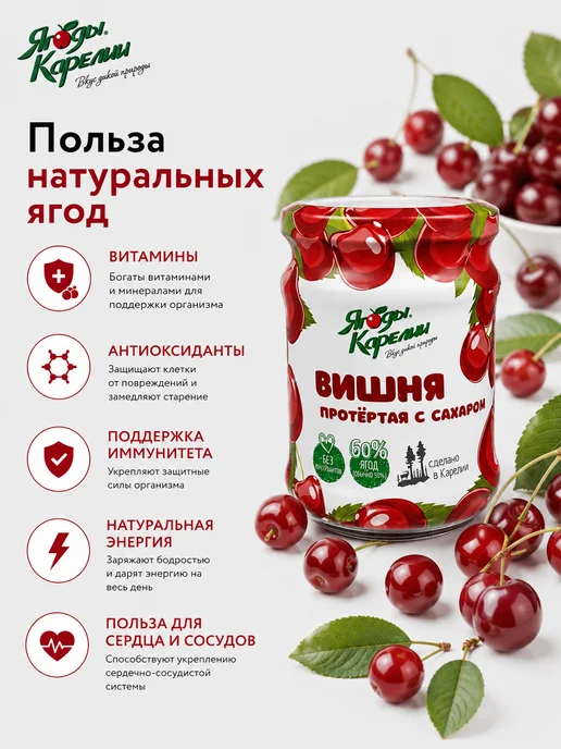 Ягоды Карелии Вишня протёртая с сахаром 280 г, 280 г, фото 4