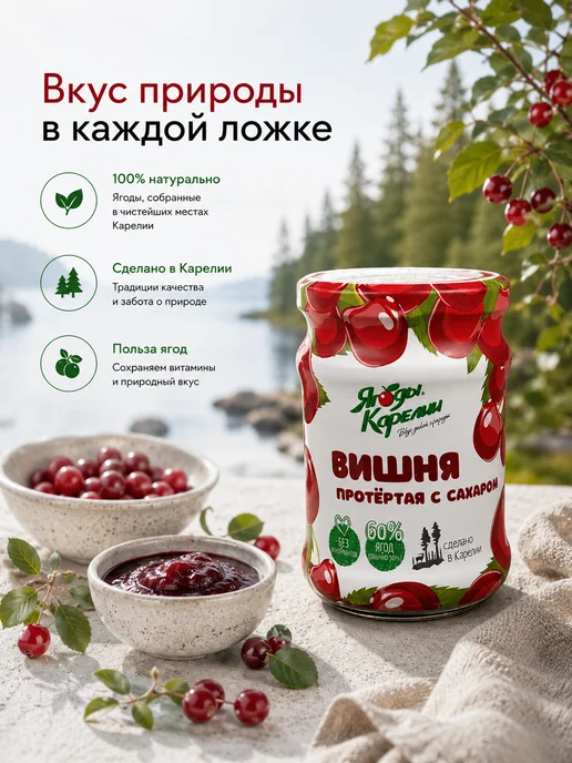 Ягоды Карелии Вишня протёртая с сахаром 280 г, 280 г, фото 5