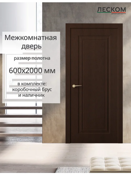 ЛЕСКОМ Дверь межкомнатная К1 600х2000, комплект, ясень коричневый, 600x2000