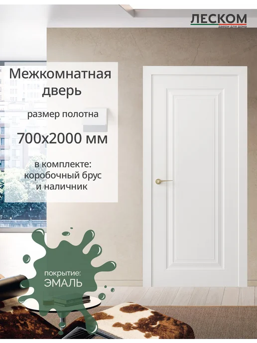 ЛЕСКОМ Дверь межкомнатная К1 800х2000, комплект, эмаль белая, 700x2000