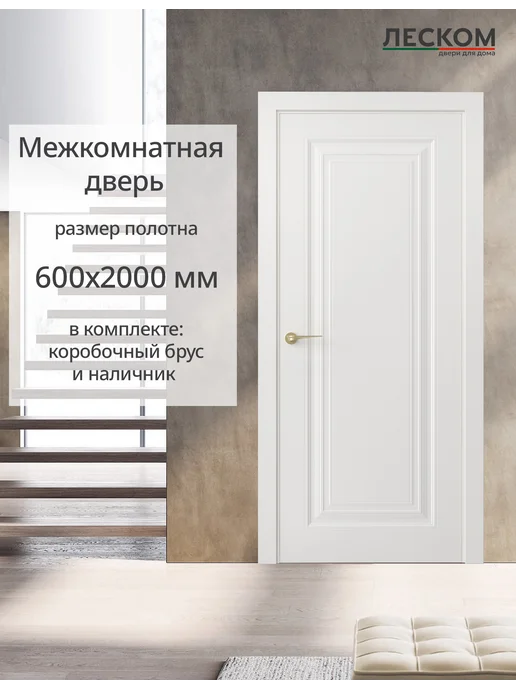ЛЕСКОМ Дверь межкомнатная К1 600х2000, комплект, шарм белый, 600x2000