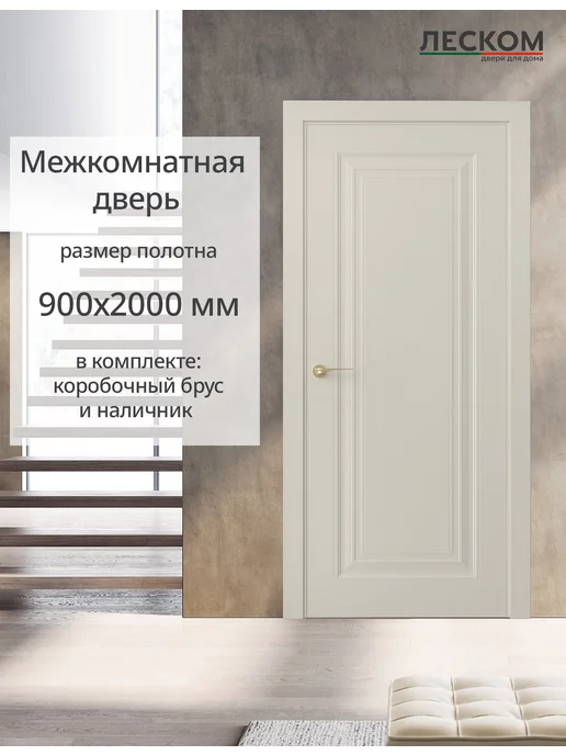 ЛЕСКОМ Дверь межкомнатная К1 800х2000, комплект, шарм суфле, 900x2000