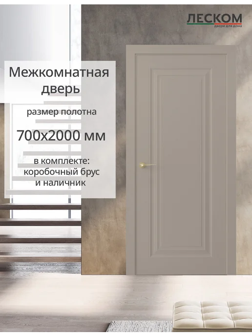 ЛЕСКОМ Дверь межкомнатная К1 700х2000, комплект, шарм мокко, 700x2000