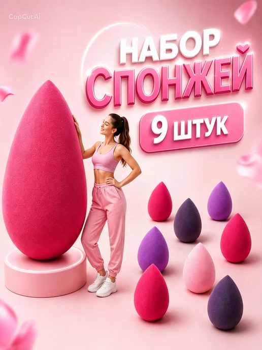 VLONCA Спонжи для макияжа 9 шт набор спонжей для лица, 9 шт