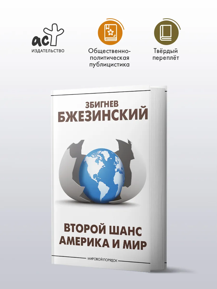 Второй шанс. Америка и мир