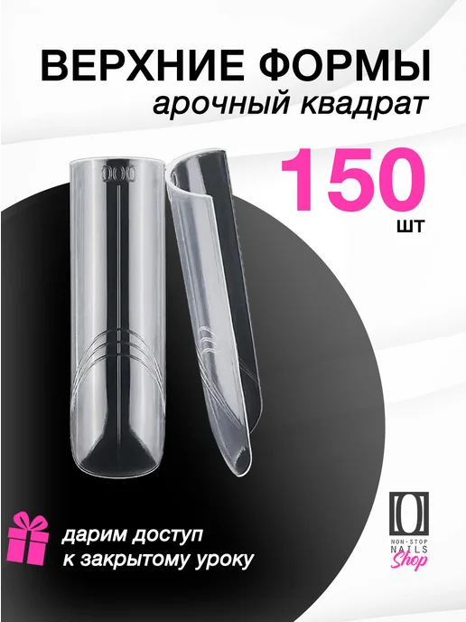 Non Stop Nails Верхние формы для наращивания ногтей, белый, 150 шт