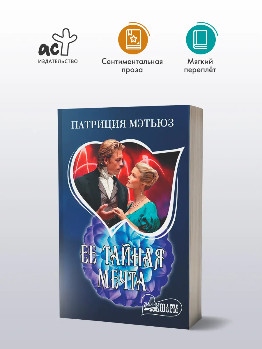 Ее тайная мечта